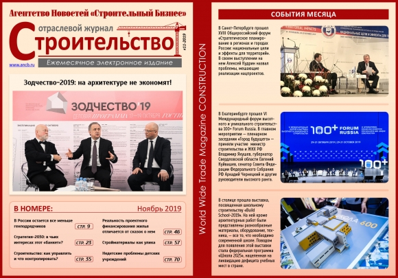 Читайте ноябрьский номер Отраслевого журнала «Строительство»