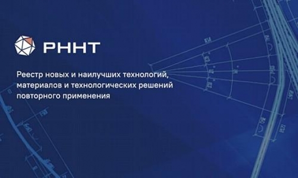 Открыт доступ в  Реестр новых технологий и материалов дорожной отрасли