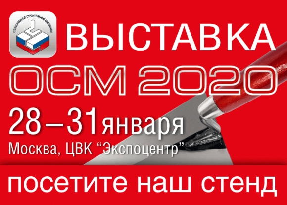 Строительный сезон 2020 <br />
стартует на выставке <br />
ОСМ в Москве!
