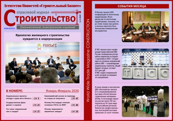 Читайте январско-февральский  номер Отраслевого журнала «Строительство»
