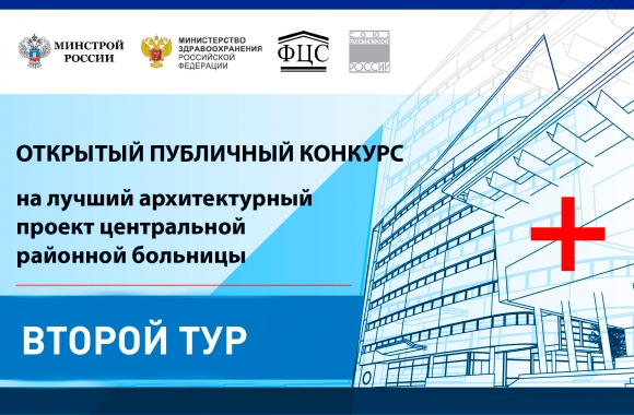 14 проектных организаций вышло во второй тур Всероссийского конкурса проектов больниц