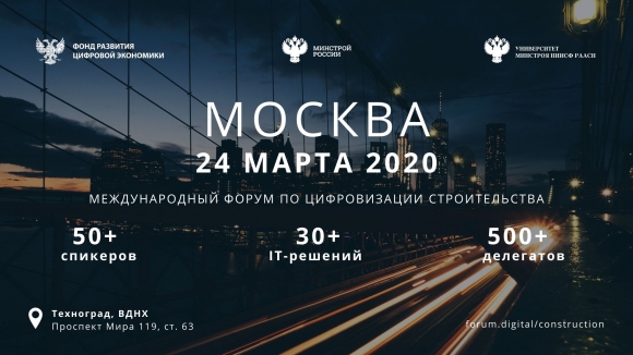 Как цифровизация меняет строительство? Узнаете на Forum.Digital Construction 2020