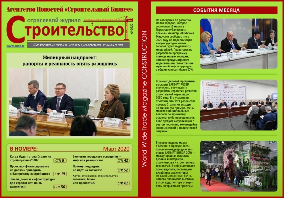 Читайте мартовский номер Отраслевого журнала «Строительство»