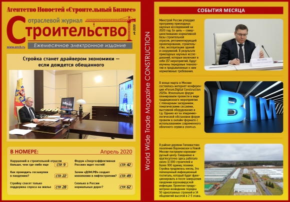Читайте апрельский номер Отраслевого журнала «Строительство»