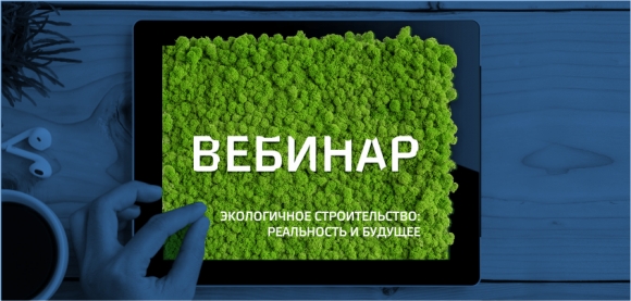 13 мая состоится вебинар Экологичное строительство: реальность и будущее