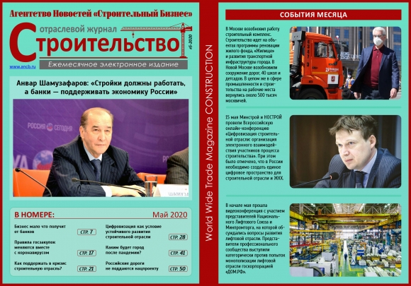 Читайте майский номер Отраслевого журнала «Строительство»