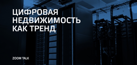 18 июня состоится онлайн-коференция Zoom Talk «Цифровая недвижимость как тренд»