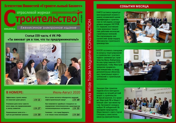 Читайте августовский номер Отраслевого журнала «Строительство»