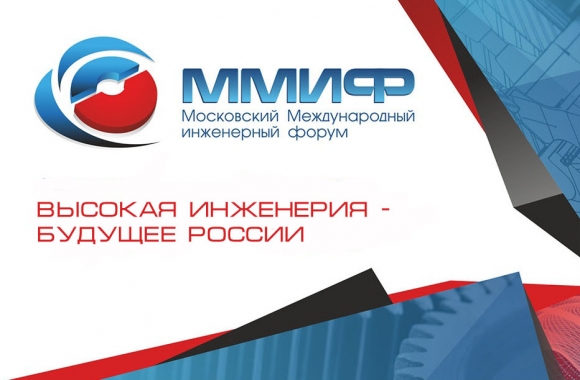 В Москве <br />
состоялся <br />
инженерный форум
