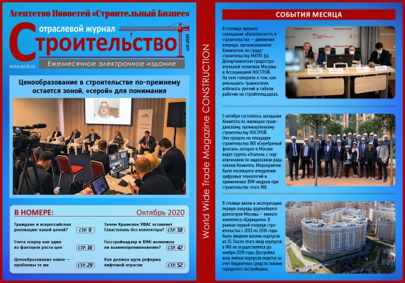 Читайте октябрьский номер Отраслевого журнала «Строительство»