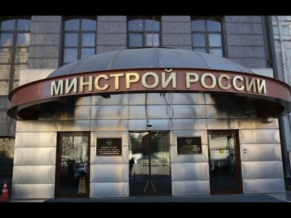 Минстрой разработает рейтинг региональных систем капремонта