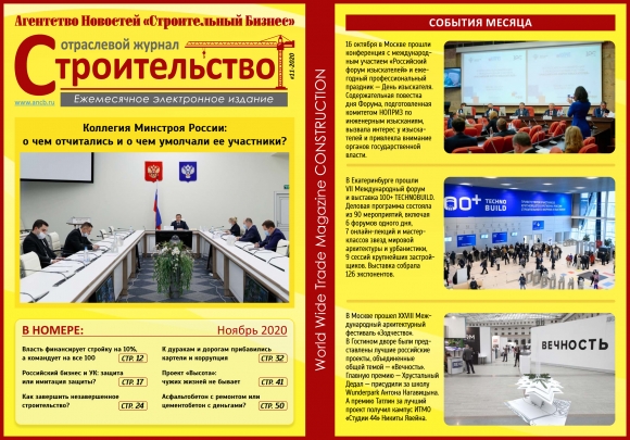 Читайте ноябрьский номер Отраслевого журнала «Строительство»