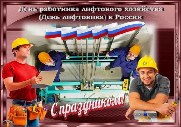 С Днем работника <br />
лифтового <br />
хозяйства!