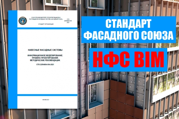 Фасады будут в BIM – Фасадный союз утвердил добровольный стандарт по проектированию

