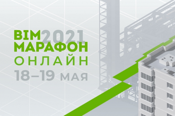 Что сделать, чтобы BIM заработал? Расскажем на BIM-марафоне онлайн