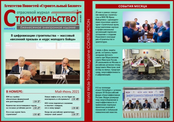 Читайте июньский номер Отраслевого журнала «Строительство»