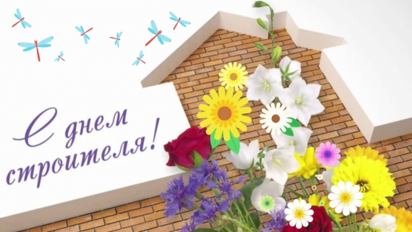 С Днем Строителя!