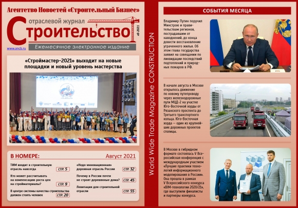 Читайте августовский номер Отраслевого журнала «Строительство»