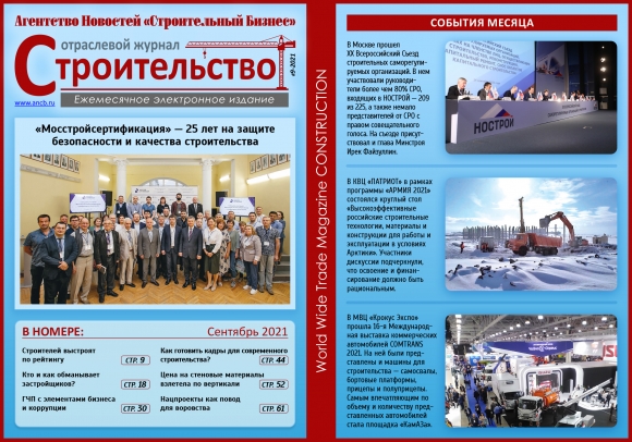 Читайте сентябрьский номер Отраслевого журнала «Строительство»