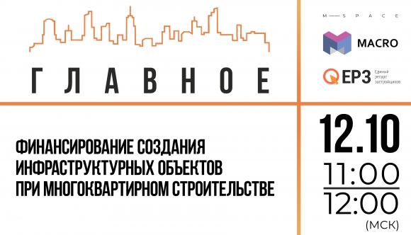 12 октября на онлайн-конференции обсудят проблемы проектного финансирования в стройкомплексе