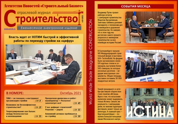 Читайте октябрьский номер Отраслевого журнала «Строительство»