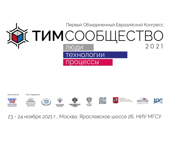 Формируется программа Конгресса «ТИМ-сообщество 2021. Люди. Технологии. Процессы»