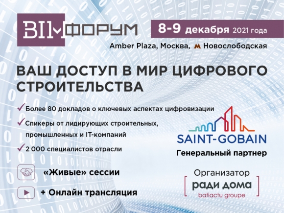 Обновлена деловая программа BIM-форума 2021