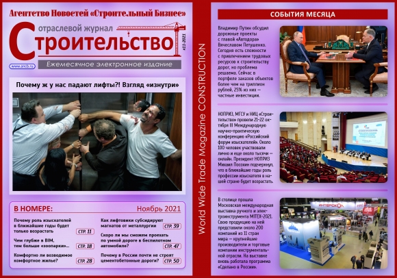 Читайте ноябрьский номер Отраслевого журнала «Строительство»