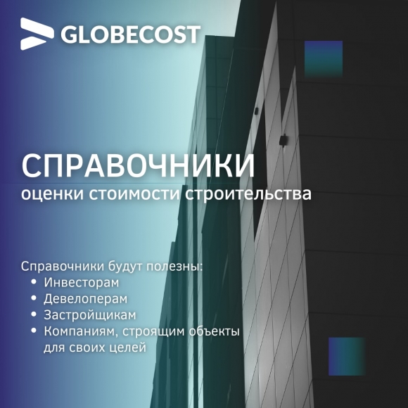 Надежный помощник для оценки строительных затрат