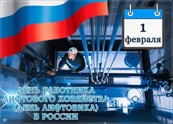 С Днем работника лифтового хозяйства!