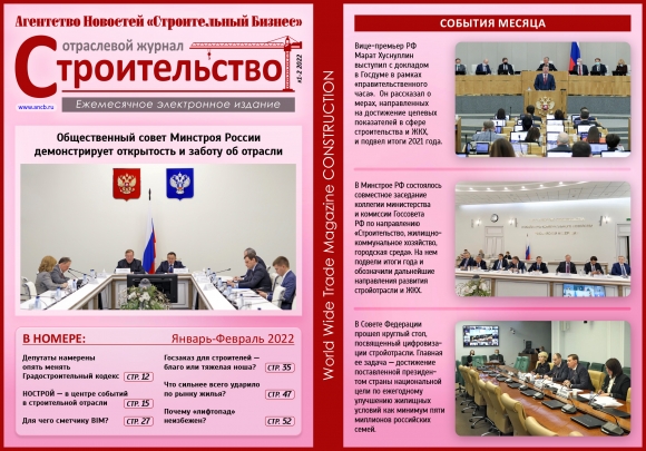 Читайте февральский номер Отраслевого журнала «Строительство»