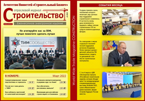 Читайте мартовский номер Отраслевого журнала «Строительство»