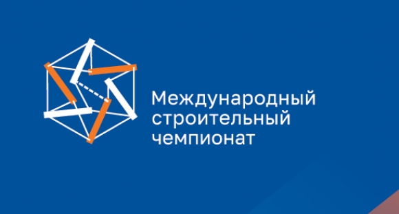 II Международный строительный чемпионат пройдет осенью 2022 года