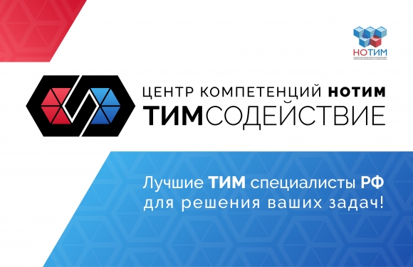 Центр компетенций НОТИМ – «ТИМ СОДЕЙСТВИЕ» начинает свою работу!