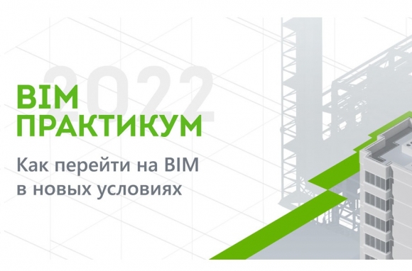 BIM-Практикум 2022 – как перейти на BIM в новых условиях