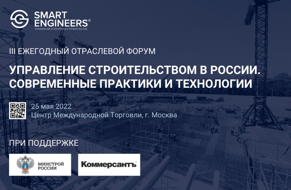 25 мая - III Ежегодный отраслевой форум «Управление строительством в России. Современные практики и технологии»