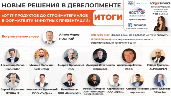Застройщикам презентовали 13 новых отечественных стройматериалов и IT-сервисов для девелопмента