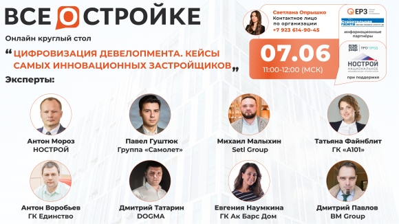 Лидеры инноваций расскажут, какие цифровые сервисы они применяют в девелопменте