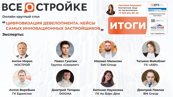 Ведущие девелоперы рассказали о своих цифровых разработках в эфире «Всё о Стройке»