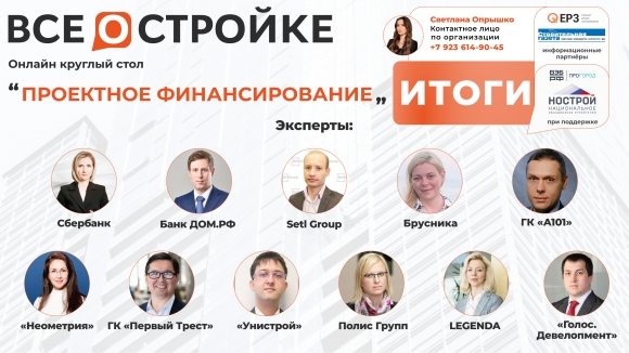 Сбербанк и ДОМ.РФ приняли участие в круглом столе «ВСЁ О СТРОЙКЕ» по проектному финансированию