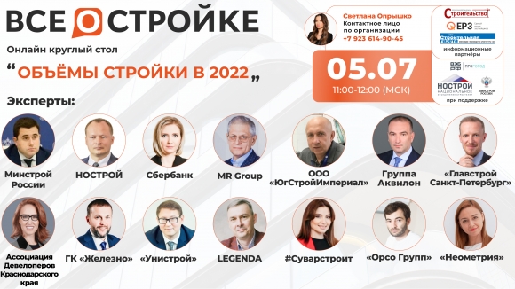 Никита Стасишин примет участие в круглом столе «ВСЁ О СТРОЙКЕ»