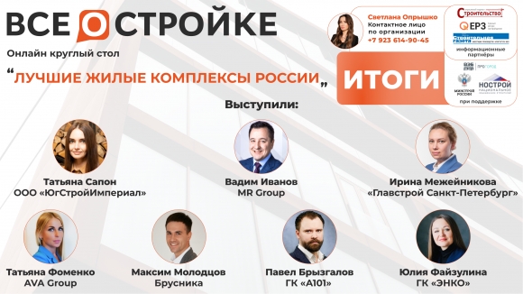 Чем застройщики удивляют потребителей: презентации лучших новостроек России в эфире «ВСЁ О СТРОЙКЕ»