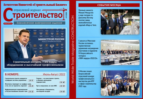Читайте августовский номер Отраслевого журнала «Строительство»