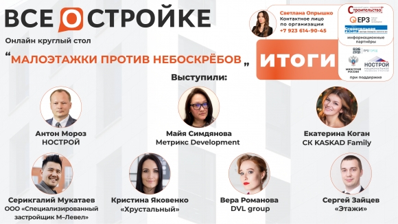 Что строить в малоэтажном сегменте: рекомендации девелоперов в эфире «ВСЁ О СТРОЙКЕ»