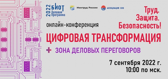 7 сентября пройдет онлайн-конференция «Труд. Защита. Безопасность! Цифровая трансформация»