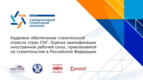 Иностранные рабочие на стройках стран СНГ – как подготовить профессиональные кадры?