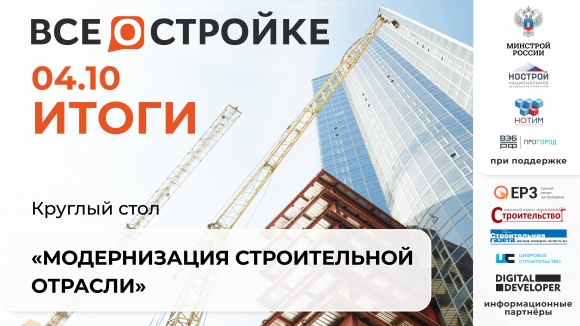 В эфире «Всё о Стройке» эксперты рассказали о цифровых изменениях отрасли