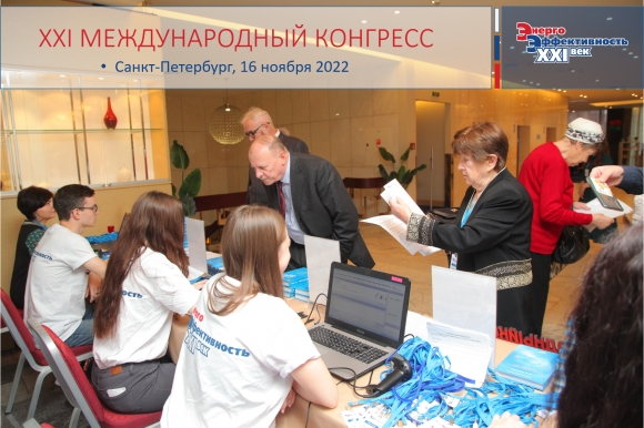 Началась регистрация на XXI Международный конгресс «Энергоэффективность. XXI век. Архитектура. Инженерия. Цифровизация. Экология».