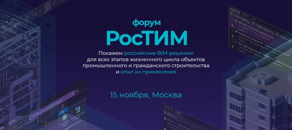 Как построить BIM на прочном фундаменте – покажет форум «РосТИМ»