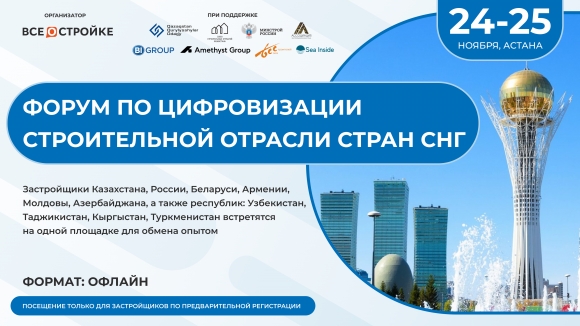 «Форум по цифровизации строительной отрасли СНГ» пройдет 24-25 ноября в Астане. Открыта бесплатная регистрация